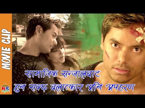 सामाजिक सन्जाल बाट हुन सक्छ बलात्कार अनि अपहरण | Facebook | Nepali Movie Summarize Clip