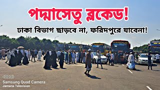 পদমসত আটক দয আনদলন চলছ Live শরযতপর কনভবই ঢক বভগ ছড ফরদপর বভগ যকত হবন