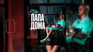 St1M - Папа Дома