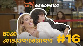 რა ბაზარია? ცხვირების ჯახი, ნუკი კოშკელიშვილი რუსკასთან