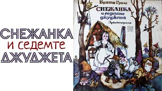 Снежанка И Седемте Джуджета Аудио Приказка По Братя Грим - Балкантон