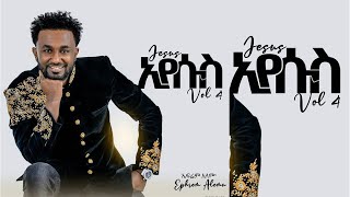 ኤፍሬም አለሙ New Album Vol 4 2021 Ephrem Alemu ኢየሱስ ኢየሱስ