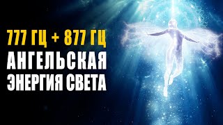 777 Гц + 877 Гц Ангельская Энергия Света ֍ Гармонизация Тонких Тел И Активация Кристалла Высшего Я 🙏