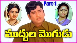 Muddula Mogudu || Telugu Movie Part-1 || ANR,Sridevi,Suhasini,Sarathbabu Muddula Mogudu || Telugu Movie Part-1 || ANR,Sridevi,Suhasini,Sarathbabu