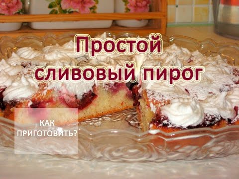 Сливовый торт рецепт