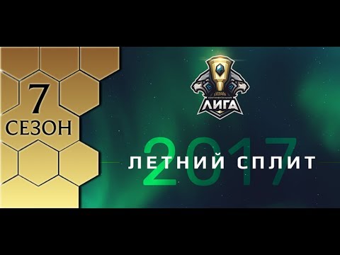 Летний сплит континентальной лиги 2018 прогнозы Летний сплит континентальной лиги 2018 прогнозы