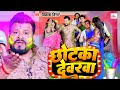 #Video | Little brother-in-law Chhotka Devarwa | Bhojpuri's hit holi song |Vikash Virat | Bhojpuri Holi Song