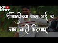 डोंबिवलीच्या बाळु भाईच नाव नाही मिटणार balu kene new whatsapp status video