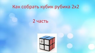 Как Собрать Кубик Рубика 2×2(2 Часть)