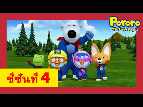 ภาพเคลื่อนไหวสำหรับเด็ก | 4 ฤดู EP17 | การ์ตูน | โพโรโระ เพนกวินน้อย Pororo Thai