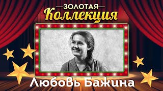 Любовь Бажина - Золотая Коллекция. Гуси-Лебеди | Лучшие Песни