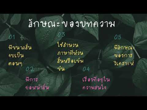 มาเรียนรู้ลักษณะของบทความ