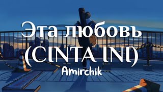 Эта любовь (Cinta Ini) - Amirchik (Lyrics Terjemahan)