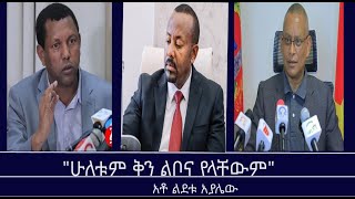 Mengizem Media Excerpt From A Discussion Between Reeyot Alemu And Lidetu Ayalew
