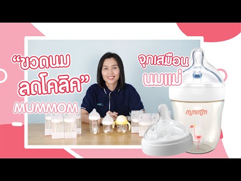 รีวิว : Mummom ขวดนมป้องกันอาการโคลิค จุกนมเสมือนนมแม่