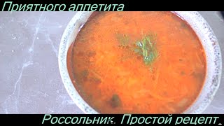 Вкусный рассольник. Простой рецепт рассольника. Как приготовить рассольник Вкусный рассольник. Простой рецепт рассольника. Как приготовить рассольник