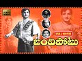 Bandipotu Telugu Full HD Movie || N.T.R, Krishna Kumari, Rajanala, Relangi || Patha Cinemalu