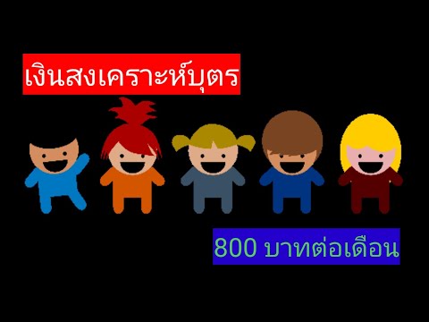 #เงินสงเคราะห์บุตรปี2564 #มาตรา33,39 #เดือนละ800บาท #ทำยังไงถึงมีสิทธิ์ #อายุของบุตร