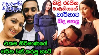 Young Actress Udayanthi Kulathunga Breaking The Record By Acting Queen Malani Fonseka