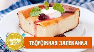 Творожная запеканка. Рецепт Творожная запеканка. Рецепт