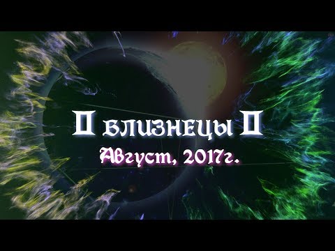 Гороскоп на август 2018 БЛИЗНЕЦЫ Гороскоп на август 2018 БЛИЗНЕЦЫ
