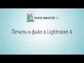 Видеоуроки по Lightroom. (Евгений Карташов) Видеоуроки по Lightroom. (Евгений Карташов)