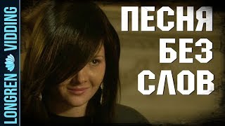 Песня Без Слов || Hemlock Grove [Vids]