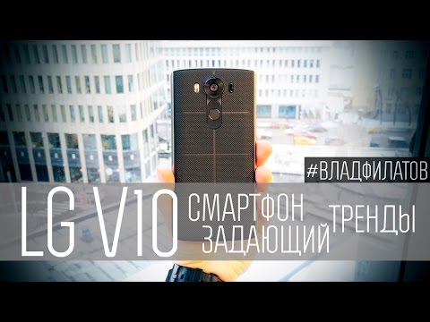 LG V10: ОБЗОР НА РУССКОМ LG V10: ОБЗОР НА РУССКОМ