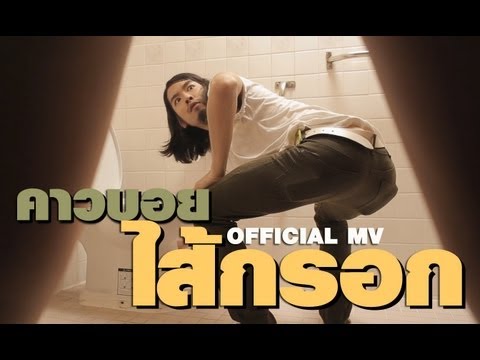คาวบอย - ไส้กรอก (Official MV) thumb