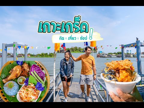 Vlog : เที่ยวเกาะเกร็ด กินให้แหลก //แฟนพาเที่ยว