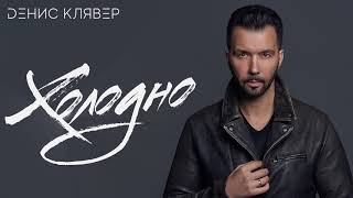 Dенис Клявер - Холодно / Official Audio 2018