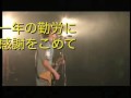 年忘れ！UNICORN Night告知動画(09/12/04開催)