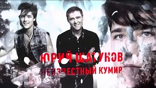 Юрий Шатунов 🎵 Неизвестный Кумир // 2024