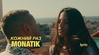 Monatik - Кожний Раз (Repaired)