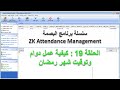 برنامج zk attendance management - الحلقة 19 : شرح عمل شيفت ودوام شهر رمضان