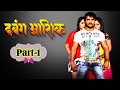 Dabang Aashiq - Movie In Part 01 | Khesarilal Yadav , Kajal Raghwani | Bhojpuri Hit Movie 2021