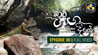 Kalu Ganga Dige Episode 30 13th March 2021