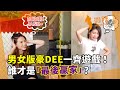 【遊戲 - 天外之音】男女版豪dee一齊玩遊戲!?音樂造詣大考驗,五音不全一清二...