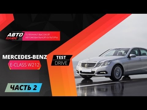 Тест-драйв Mercedes E-Class W212 - Часть 2 (Наши тесты)