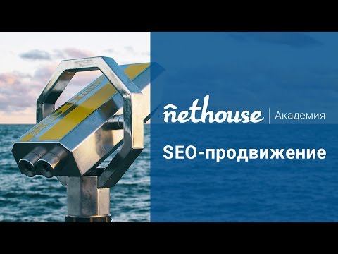 Nethouse.Академия: SEO-продвижение Nethouse.Академия: SEO-продвижение