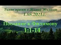 СЛОВО БОЖИЕ. Тихое время с ЖЖ. [К Филимону 1:1–14]Благодарность за окружающих (01.08.2021)