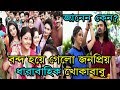 বন্দ হয়ে গেলো জনপ্রিয় ধারাবাহিক খোকাবাবু।জানেন কেন?Bebgali Tv Serial khokababu