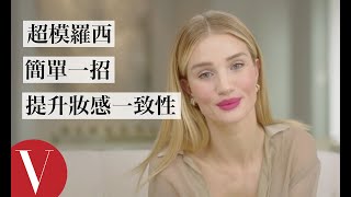 超模蘿西 自然妝容與性感豐唇畫法|【午間首播】|大明星化妝間|Vogue Taiwan