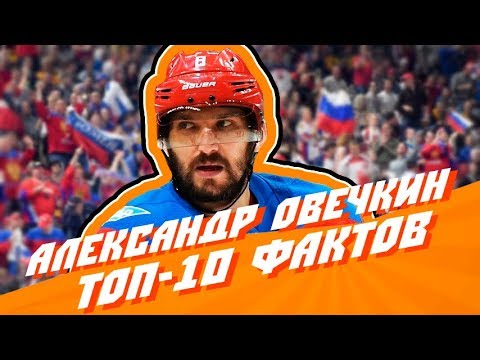 10 фактов об Александре Овечкине, о которых вы могли не знать 10 фактов об Александре Овечкине, о которых вы могли не знать