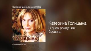 Катерина Голицына - С Днём Рождения, Бродяга! - С Днём Рождения, Бродяга! /2006/