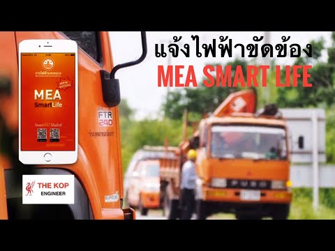 ไฟฟ้าดับ ไฟฟ้าขัดข้อง แจ้งเหตุด้วย MEA SMART LIFE