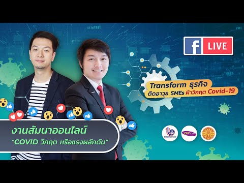 งานสัมมนาออนไลน์ "COVID วิกฤต หรือเเรงผลักดัน"