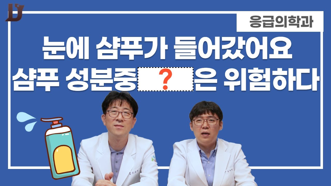 머리를 감다가 눈에 샴푸가 들어갔어요!! 눈이 안보여요! 샴푸는 위험한가요?#닥터대디
