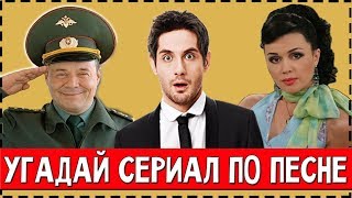 Угадай Сериал По Песне (2 Часть)