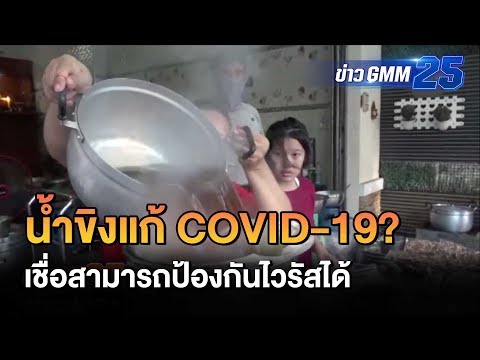 น้ำขิงป้องกัน COVID-19 ? | ข่าว GMM25